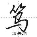 田英章寫的硬筆行書篤