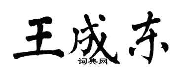 翁闓運王成東楷書個性簽名怎么寫