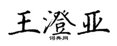 丁謙王澄亞楷書個性簽名怎么寫