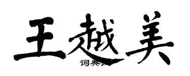 翁闓運王越美楷書個性簽名怎么寫