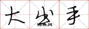 段相林大出手行書怎么寫