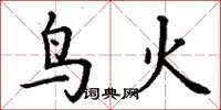 丁謙鳥火楷書怎么寫