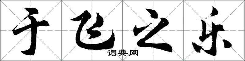 胡問遂于飛之樂行書怎么寫