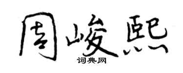 曾慶福周峻熙行書個性簽名怎么寫