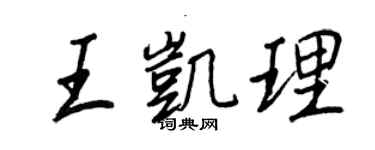 王正良王凱理行書個性簽名怎么寫