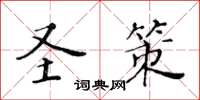 黃華生聖策楷書怎么寫