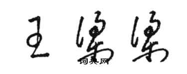 駱恆光王梁梁草書個性簽名怎么寫
