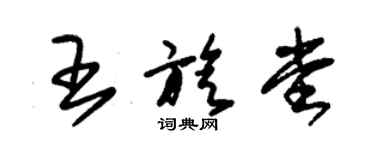 朱錫榮王旋堂草書個性簽名怎么寫