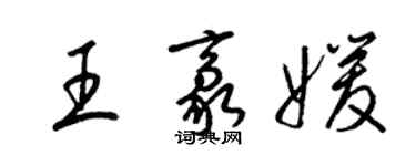 梁錦英王豪媛草書個性簽名怎么寫