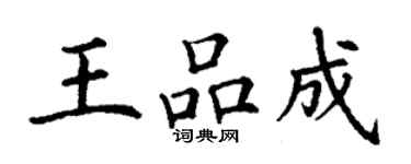 丁謙王品成楷書個性簽名怎么寫