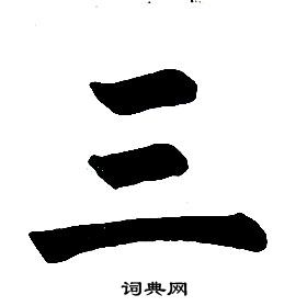 任政在楷書結構中寫的三