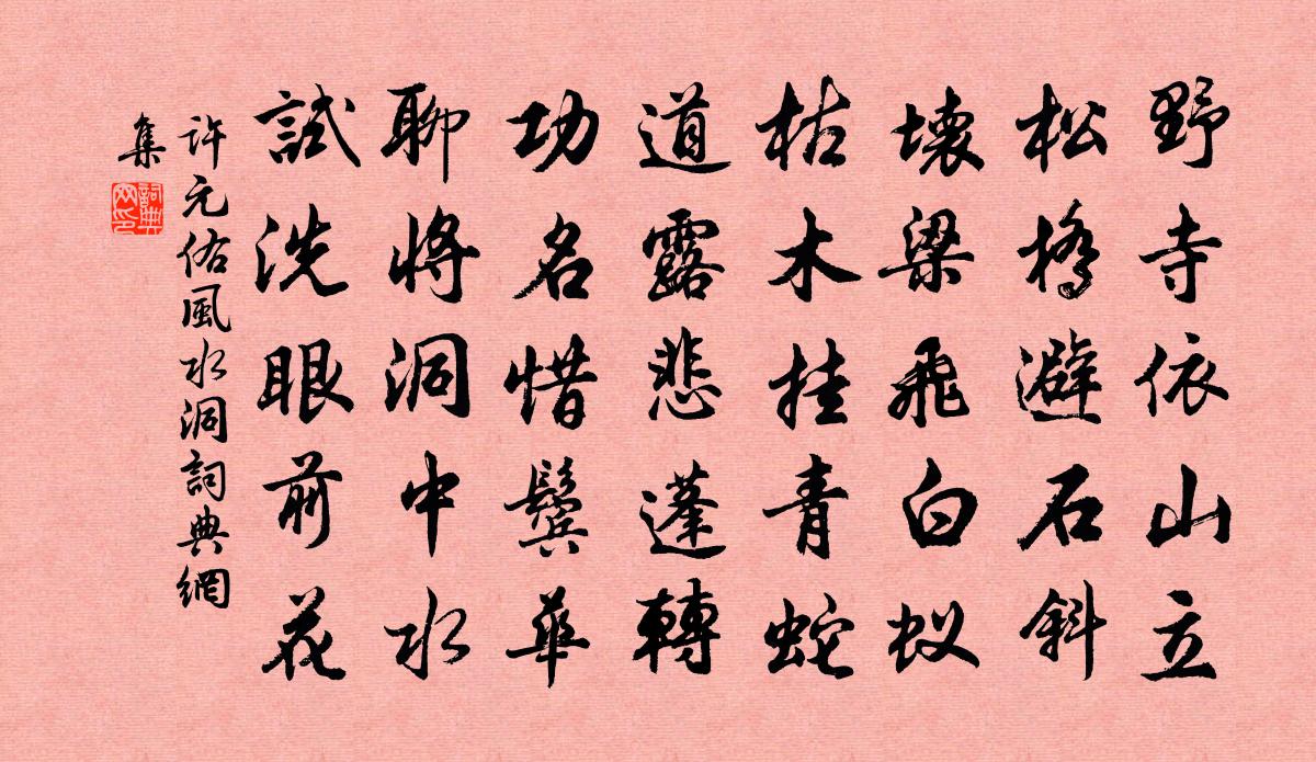 許元佑風水洞書法作品欣賞