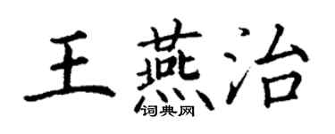 丁謙王燕治楷書個性簽名怎么寫