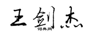 曾慶福王劍傑行書個性簽名怎么寫