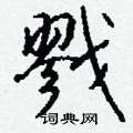 嘯草書怎么寫好看_嘯硬筆草書書法_嘯鋼筆草書字帖