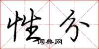 荊霄鵬性分行書怎么寫