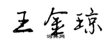 曾慶福王金瓊行書個性簽名怎么寫