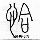 余巨力寫的硬筆篆書恰