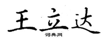 丁謙王立達楷書個性簽名怎么寫