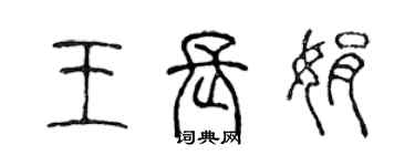 陳聲遠王長娟篆書個性簽名怎么寫