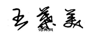 朱錫榮王葉美草書個性簽名怎么寫