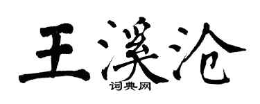 翁闓運王溪滄楷書個性簽名怎么寫