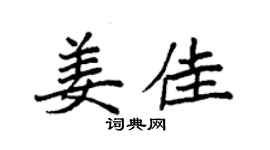 袁強姜佳楷書個性簽名怎么寫