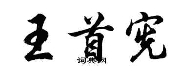 胡問遂王首憲行書個性簽名怎么寫