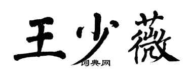 翁闓運王少薇楷書個性簽名怎么寫