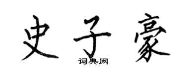 何伯昌史子豪楷書個性簽名怎么寫