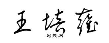 梁錦英王培雍草書個性簽名怎么寫