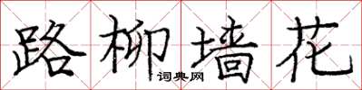 龐中華路柳牆花楷書怎么寫