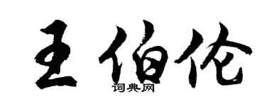胡問遂王伯倫行書個性簽名怎么寫