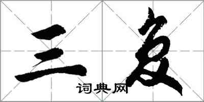 胡問遂三復行書怎么寫