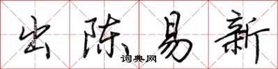 荊霄鵬出陳易新行書怎么寫