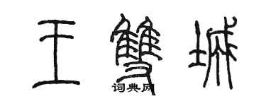 陳墨王雙城篆書個性簽名怎么寫