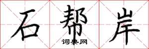 荊霄鵬石幫岸楷書怎么寫