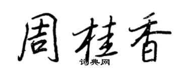 王正良周桂香行書個性簽名怎么寫
