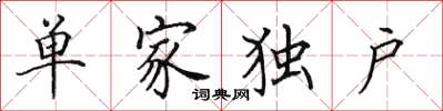 田英章單家獨戶楷書怎么寫