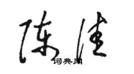 駱恆光陳佳草書個性簽名怎么寫