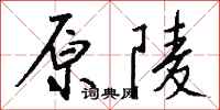 錢沛雲原陵行書怎么寫