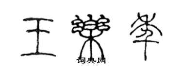 陳聲遠王樂年篆書個性簽名怎么寫