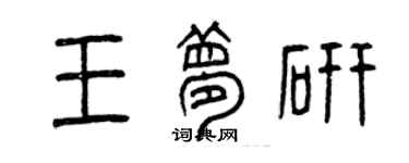 曾慶福王夢研篆書個性簽名怎么寫