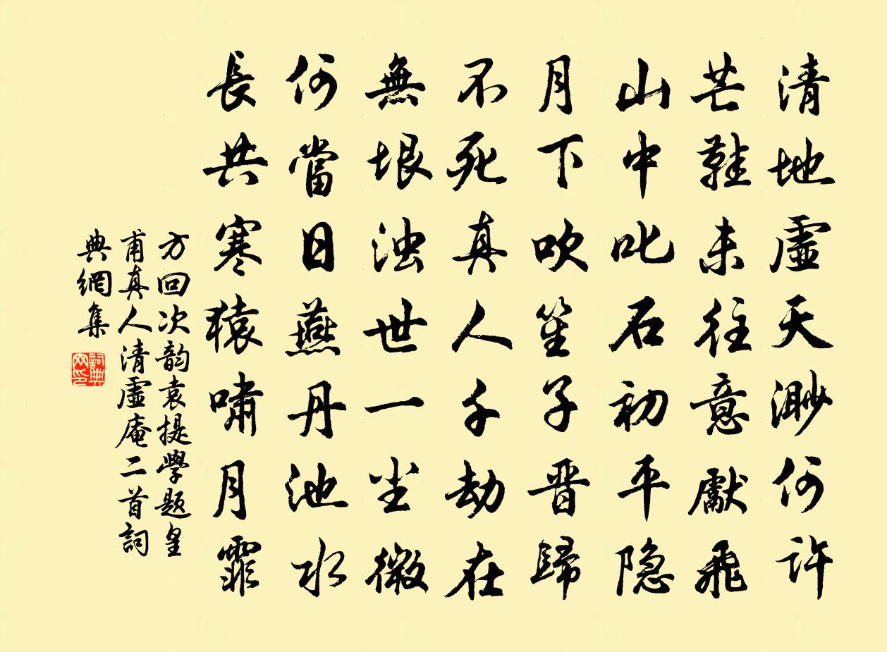 方回次韻袁提學題皇甫真人清虛庵二首書法作品欣賞