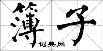 翁闓運簿子楷書怎么寫