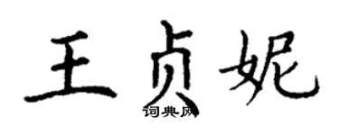 丁謙王貞妮楷書個性簽名怎么寫