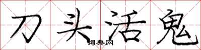 龐中華刀頭活鬼楷書怎么寫