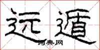 柯春海遠遁隸書怎么寫