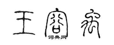 陳聲遠王容禹篆書個性簽名怎么寫