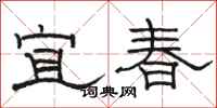 駱恆光宜春隸書怎么寫